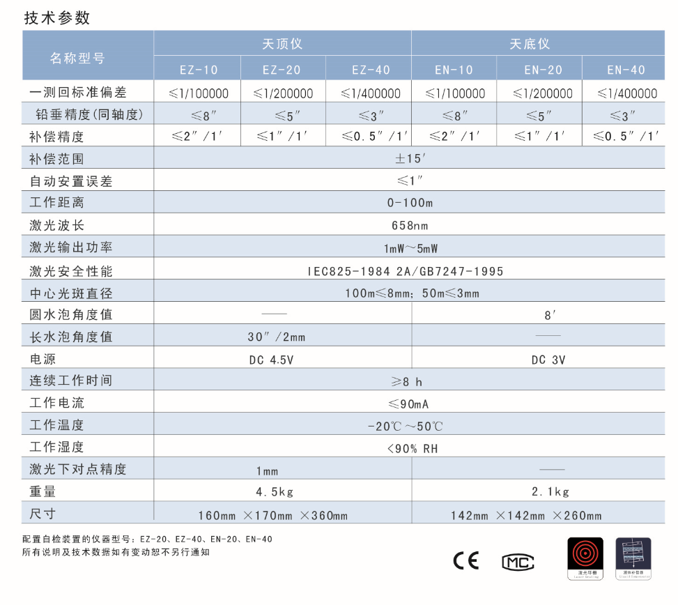 EN-10、EN-20、EN-40激光自動安平垂準儀天底儀技術參數(shù)