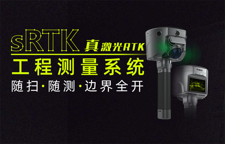 中海達sRTK激光RTK工程測量系統(tǒng) 新品發(fā)布