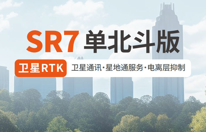 千尋SR7單北斗RTK 有何優(yōu)勢？